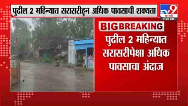 Heavy Rain Update | राज्यात पुढील 2 महिने सरासरीपेक्षा अधिक पाऊस पडण्याची शक्यता