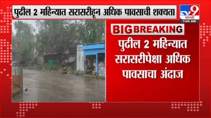 Heavy Rain Update | राज्यात पुढील 2 महिने सरासरीपेक्षा अधिक पाऊस पडण्याची शक्यता Heavy Rain Update | राज्यात पुढील 2 महिने सरासरीपेक्षा अधिक पाऊस पडण्याची शक्यता
