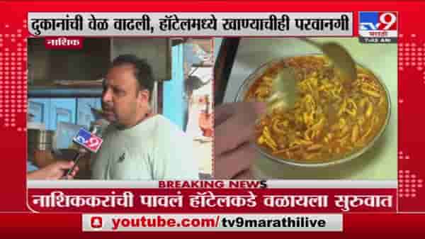 Nashik Unlock | नाशिकमध्ये निर्बंधांमध्ये शिथिलता, दुकाने-हॉटेल्सची वेळ वाढवली