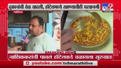 Nashik Unlock | नाशिकमध्ये निर्बंधांमध्ये शिथिलता, दुकाने-हॉटेल्सची वेळ वाढवली