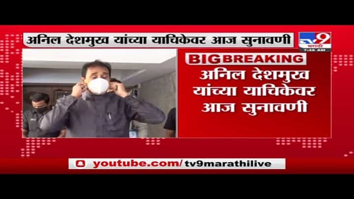 Anil Deshmukh | अनिल देशमुख यांच्या ईडीविरोधातील याचिकेवर आज सुनावणी Anil Deshmukh | अनिल देशमुख यांच्या ईडीविरोधातील याचिकेवर आज सुनावणी