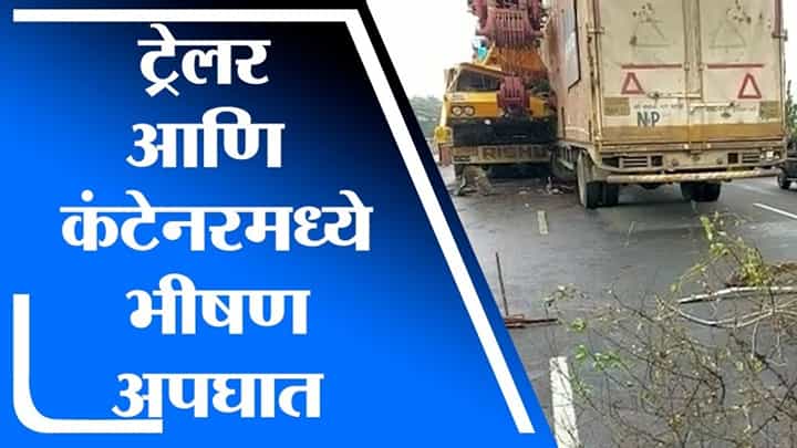Nashik Accident | नाशिक मुंबई महामार्गावर ट्रेलर आणि कंटेनरमध्ये भीषण अपघात, 4 जण गंभीर जखमी Nashik Accident | नाशिक मुंबई महामार्गावर ट्रेलर आणि कंटेनरमध्ये भीषण अपघात, 4 जण गंभीर जखमी