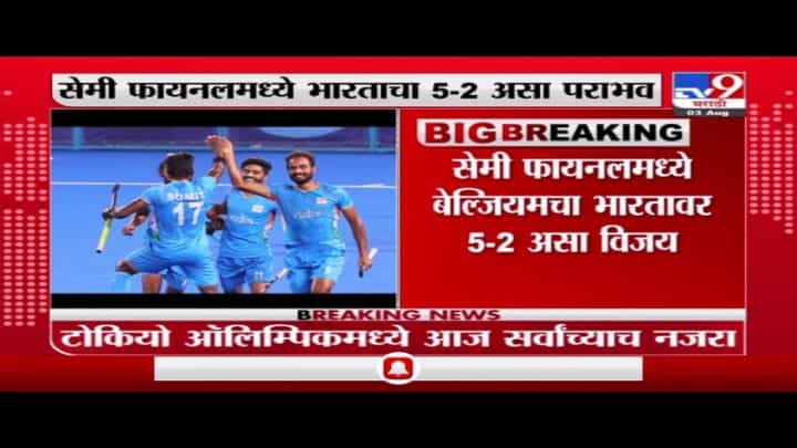 Tokyo Olympics 2020 | पुरुष हॉकी सेमीफायनल मॅचमध्ये बेल्जियमचा भारतावर 5-2 असा विजय Tokyo Olympics 2020 | पुरुष हॉकी सेमीफायनल मॅचमध्ये बेल्जियमचा भारतावर 5-2 असा विजय
