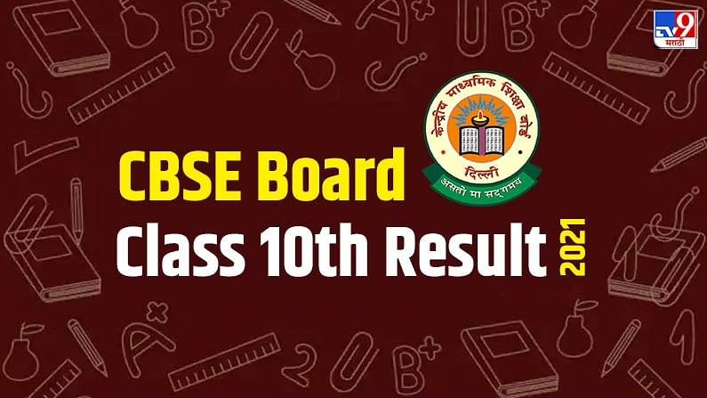 CBSE 10th Result 2021Declared: सीबीएसईचा दहावीचा निकाल कसा आणि कुठे पाहायचा? वाचा सविस्तर CBSE 10th Result 2021Declared: सीबीएसईचा दहावीचा निकाल कसा आणि कुठे पाहायचा? वाचा सविस्तर