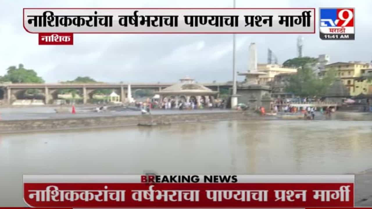 Nashik | नाशिककरांच्या वर्षभराच्या पाण्याचा प्रश्न निकाली