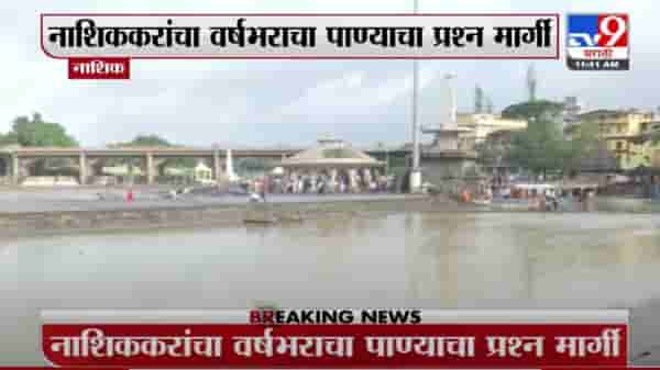 Nashik | नाशिककरांच्या वर्षभराच्या पाण्याचा प्रश्न निकाली