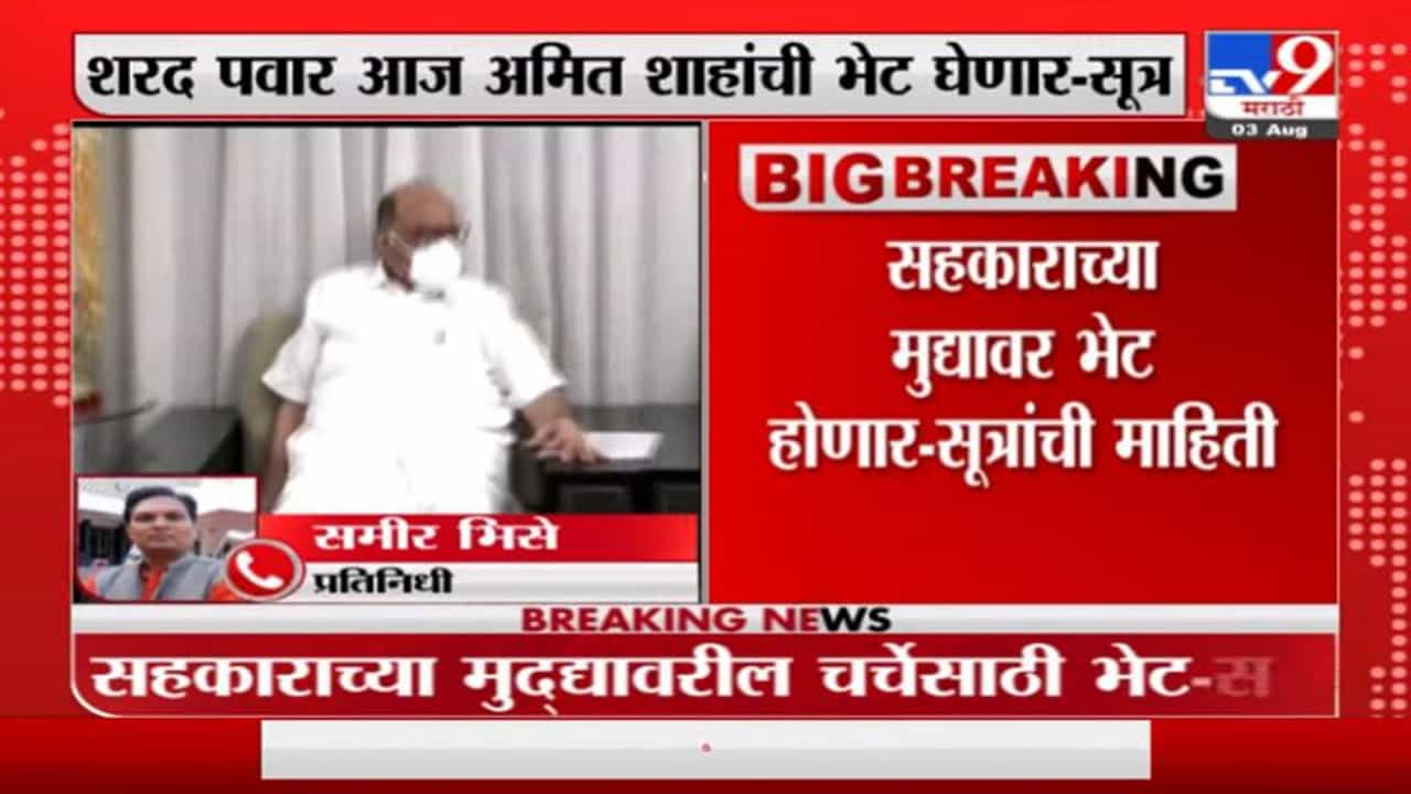 Sharad Pawar to Meet Amit Shah | शरद पवार आज अमित शहांची भेट घेणार