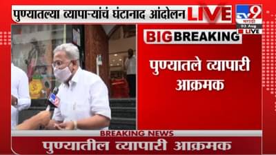 Pune Lockdown | पुणेकरांना दिलासा नाहीच; महापौर नाराज, व्यापारी आक्रमक
