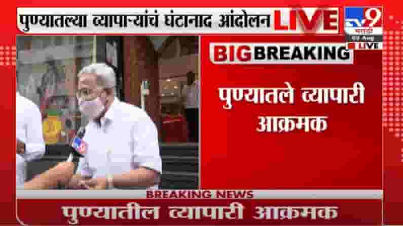 Pune Lockdown | पुणेकरांना दिलासा नाहीच; महापौर नाराज, व्यापारी आक्रमक Pune Lockdown | पुणेकरांना दिलासा नाहीच; महापौर नाराज, व्यापारी आक्रमक