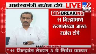 Rajesh Tope on Zika | राज्यात झिका विषाणूचा सध्या एकच रुग्ण : राजेश टोपे