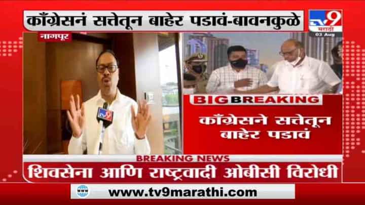 ओबीसी आरक्षणासाठी काँग्रेसने आजच सरकारच्या बाहेर पडावं : चंद्रशेखर बावनकुळे ओबीसी आरक्षणासाठी काँग्रेसने आजच सरकारच्या बाहेर पडावं : चंद्रशेखर बावनकुळे