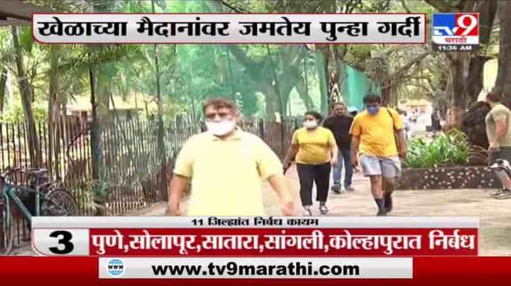 Mumbai Unlock | मुंबईत निर्बंध शिथिल; व्यायामशाळा, खेळाची मैदानं पुन्हा गजबजली Mumbai Unlock | मुंबईत निर्बंध शिथिल; व्यायामशाळा, खेळाची मैदानं पुन्हा गजबजली