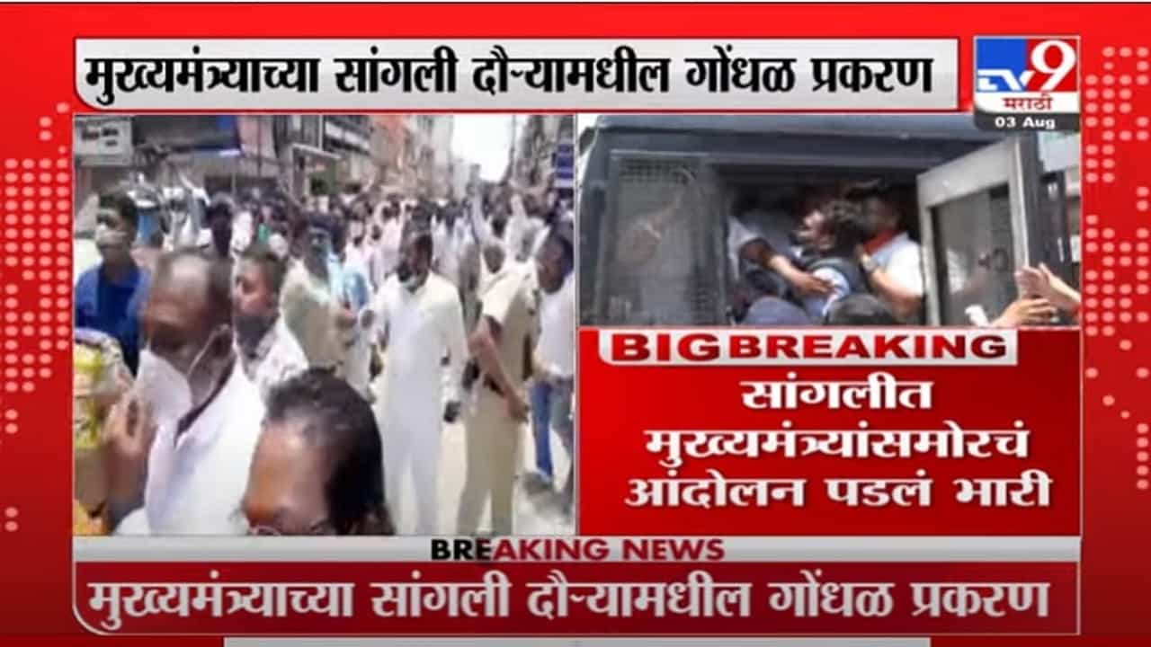 VIDEO : Sangli | सांगलीत मुख्यमंत्र्यांसमोरचं आंदोलन पडलं भारी, 20 जणांवर गुन्हा दाखल