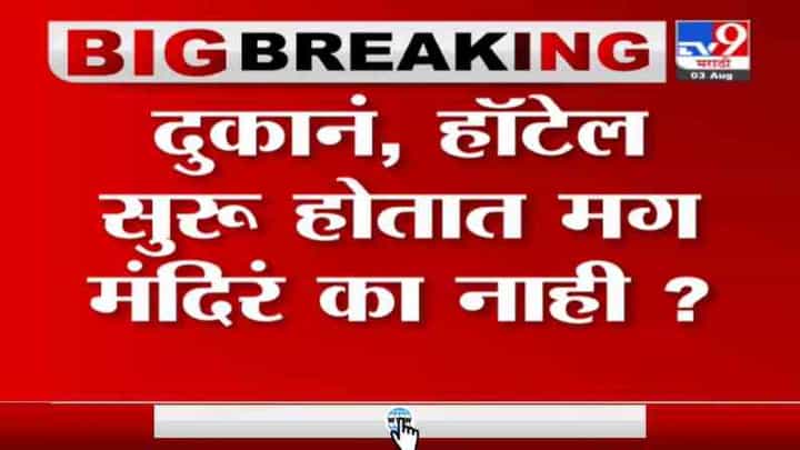 Pune Lockdown | हॉटेल सुरू मग मंदिरं का नाही? दगडूशेठ हलवाई गणपती ट्रस्टचा सरकारला सवाल Pune Lockdown | हॉटेल सुरू मग मंदिरं का नाही? दगडूशेठ हलवाई गणपती ट्रस्टचा सरकारला सवाल
