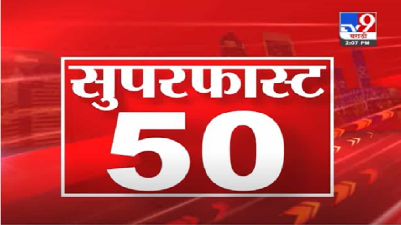 VIDEO : 50 Super Fast News | सुपरफास्ट 50 न्यूज | 2.30 PM | 3 August 2021