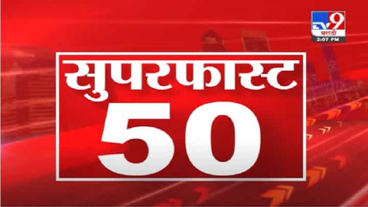 VIDEO : 50 Super Fast News | सुपरफास्ट 50 न्यूज | 2.30 PM | 3 August 2021 VIDEO : 50 Super Fast News | सुपरफास्ट 50 न्यूज | 2.30 PM | 3 August 2021
