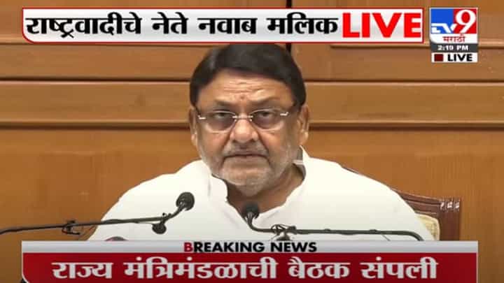 Nawab Malik LIVE | राज्यपालांकडून सत्तेची 2 केंद्र बनवण्याचा प्रयत्न - मंत्री नवाब मलिकांचा आरोप Nawab Malik LIVE | राज्यपालांकडून सत्तेची 2 केंद्र बनवण्याचा प्रयत्न - मंत्री नवाब मलिकांचा आरोप