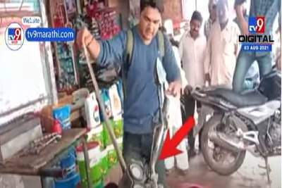 VIDEO | बाईकच्या समोरच्या भागात घुसलेल्या नागाची थरारक सुटका