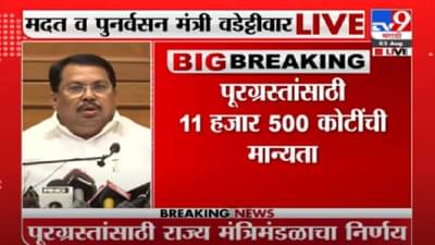 Vijay Wadettiwar : प्रत्येक कुटुंबाला 10 हजारांची सानुग्रह मदत : विजय वडेट्टीवार