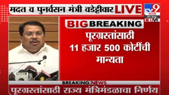 Vijay Wadettiwar : प्रत्येक कुटुंबाला 10 हजारांची सानुग्रह मदत : विजय वडेट्टीवार Vijay Wadettiwar : प्रत्येक कुटुंबाला 10 हजारांची सानुग्रह मदत : विजय वडेट्टीवार