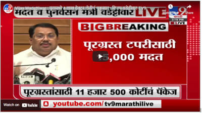 Vijay Wadettiwar : पुरामध्ये 4 लाख हेक्टर शेतीचं नुकसान : विजय वडेट्टीवार