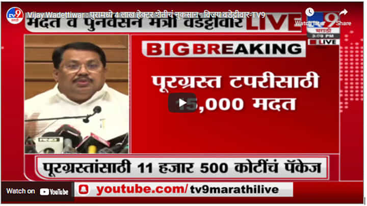 Vijay Wadettiwar : पुरामध्ये 4 लाख हेक्टर शेतीचं नुकसान : विजय वडेट्टीवार Vijay Wadettiwar : पुरामध्ये 4 लाख हेक्टर शेतीचं नुकसान : विजय वडेट्टीवार
