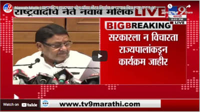 Nawab Malik | महामहिम राज्यपाल दोन पॉवर सेंटर निर्माण करण्याच चित्र स्पष्ट करत आहे का ? : मलिक