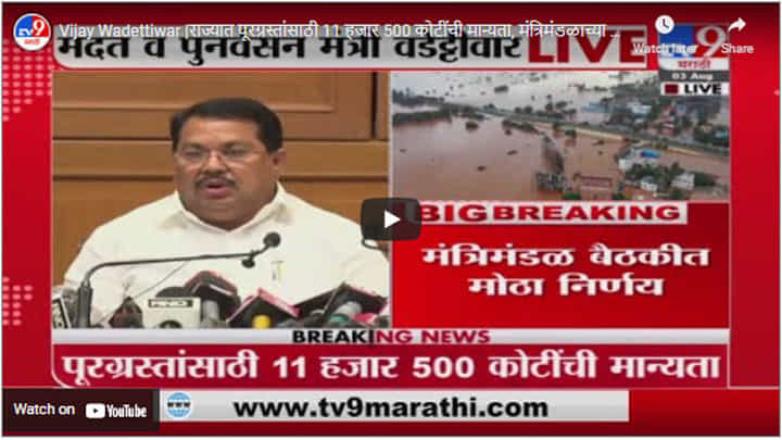 Vijay Wadettiwar | राज्यात पूरग्रस्तांसाठी 11 हजार 500 कोटींची मान्यता, मंत्रिमंडळाच्या बैठकीत निर्णय Vijay Wadettiwar | राज्यात पूरग्रस्तांसाठी 11 हजार 500 कोटींची मान्यता, मंत्रिमंडळाच्या बैठकीत निर्णय