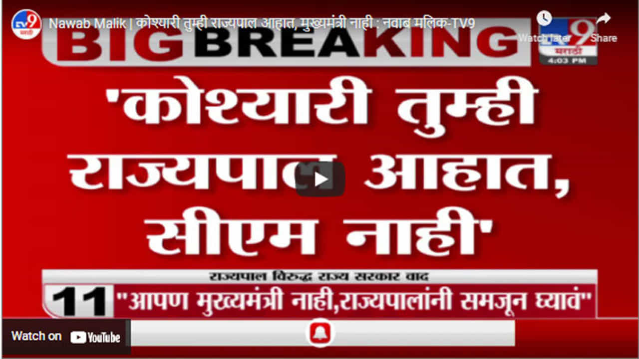 Nawab Malik | कोश्यारी तुम्ही राज्यपाल आहात, मुख्यमंत्री नाही : नवाब मलिक