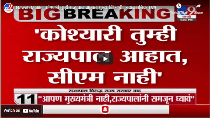 Nawab Malik | कोश्यारी तुम्ही राज्यपाल आहात, मुख्यमंत्री नाही : नवाब मलिक Nawab Malik | कोश्यारी तुम्ही राज्यपाल आहात, मुख्यमंत्री नाही : नवाब मलिक