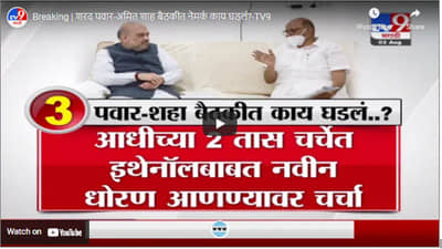 Breaking | शरद पवार-अमित शाह बैठकीत नेमकं काय घडलं?