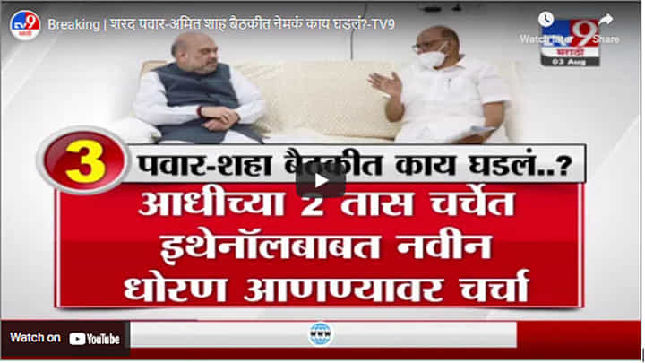 Breaking | शरद पवार-अमित शाह बैठकीत नेमकं काय घडलं? Breaking | शरद पवार-अमित शाह बैठकीत नेमकं काय घडलं?