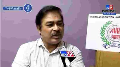 Mumbai | मुंबईत लॉकडाऊन शिथिल, मात्र हॉटेल व्यावसायिकांची निर्बंध कायम ठेवल्याने नाराजी