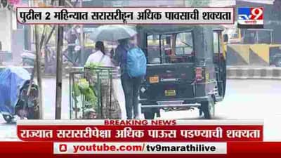 Rain Update | पुढील दोन महिन्यात सरासरीहून अधिक पाऊस पडण्याची शक्यता