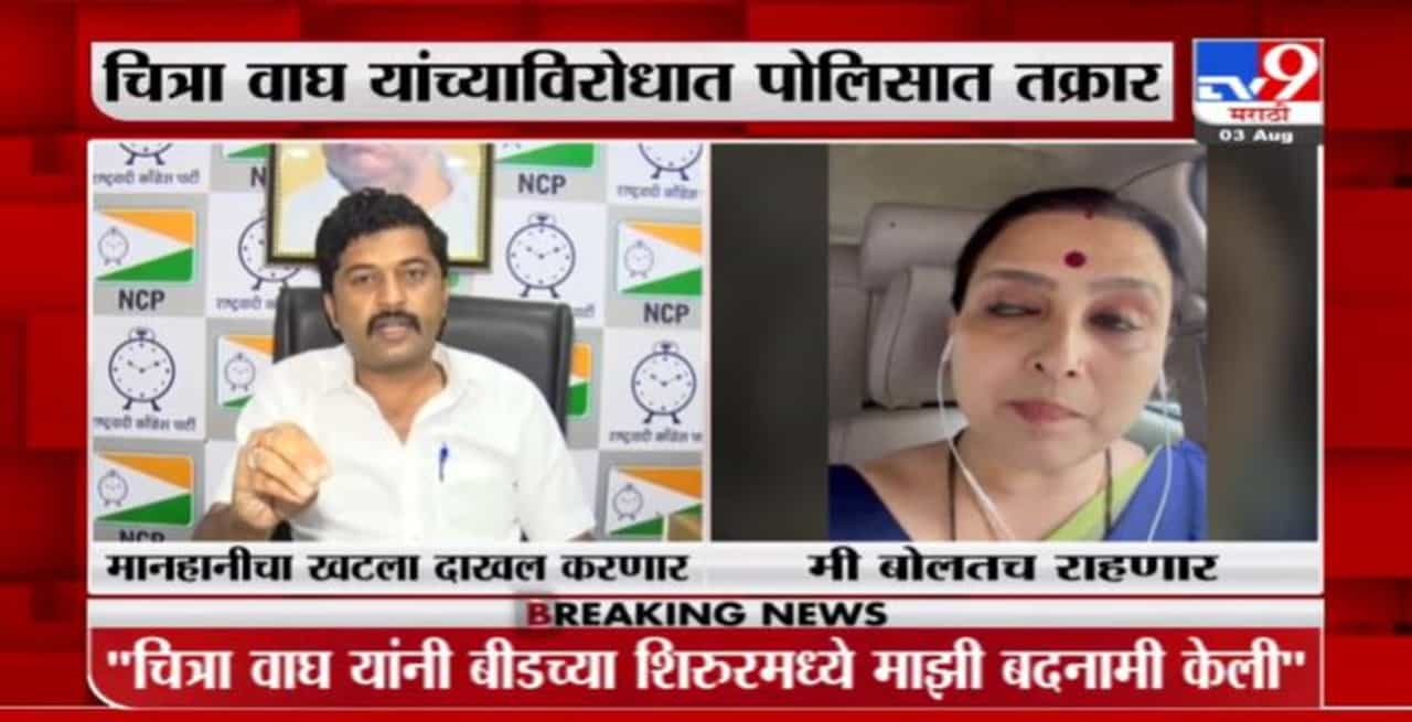 100 गुन्हे दाखल केले तरी मी बोलतच राहणार, चित्रा वाघ यांचं स्पष्टीकरण