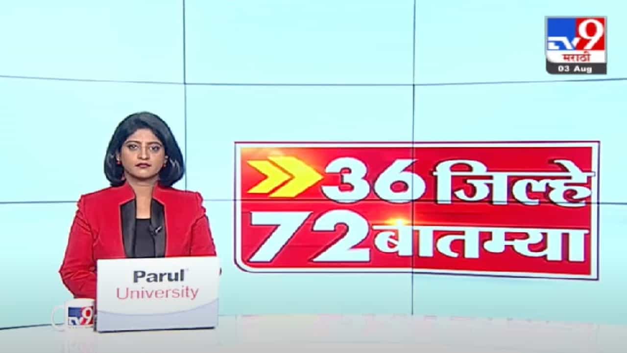 36 जिल्हे 72 बातम्या | दिवसभरातील महत्त्वाच्या घडामोडी 36 जिल्हे 72 बातम्या | दिवसभरातील महत्त्वाच्या घडामोडी
