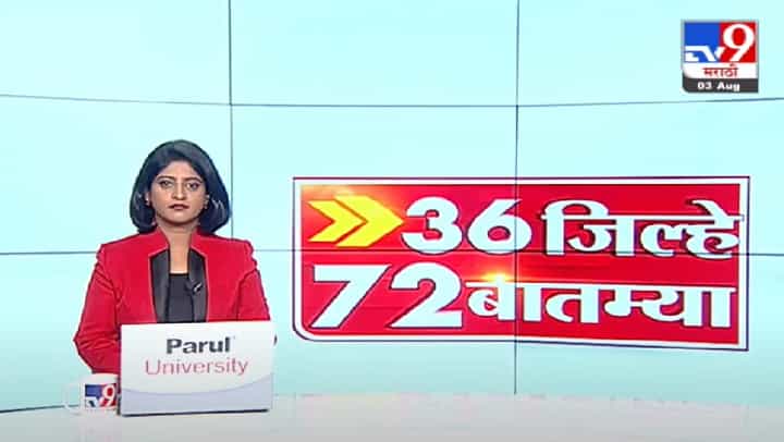 36 जिल्हे 72 बातम्या | दिवसभरातील महत्त्वाच्या घडामोडी 36 जिल्हे 72 बातम्या | दिवसभरातील महत्त्वाच्या घडामोडी