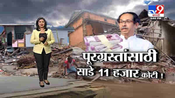 Special Report | पूरग्रस्तांसाठी सरकारकडून साडे 11 हजार कोटींचं पॅकेज!