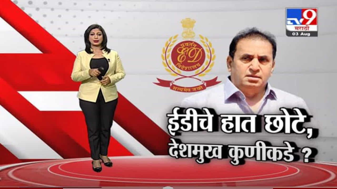 Special Report | अनिल देशमुख कुठं आहेत? ईडीलाही माहिती नाही!