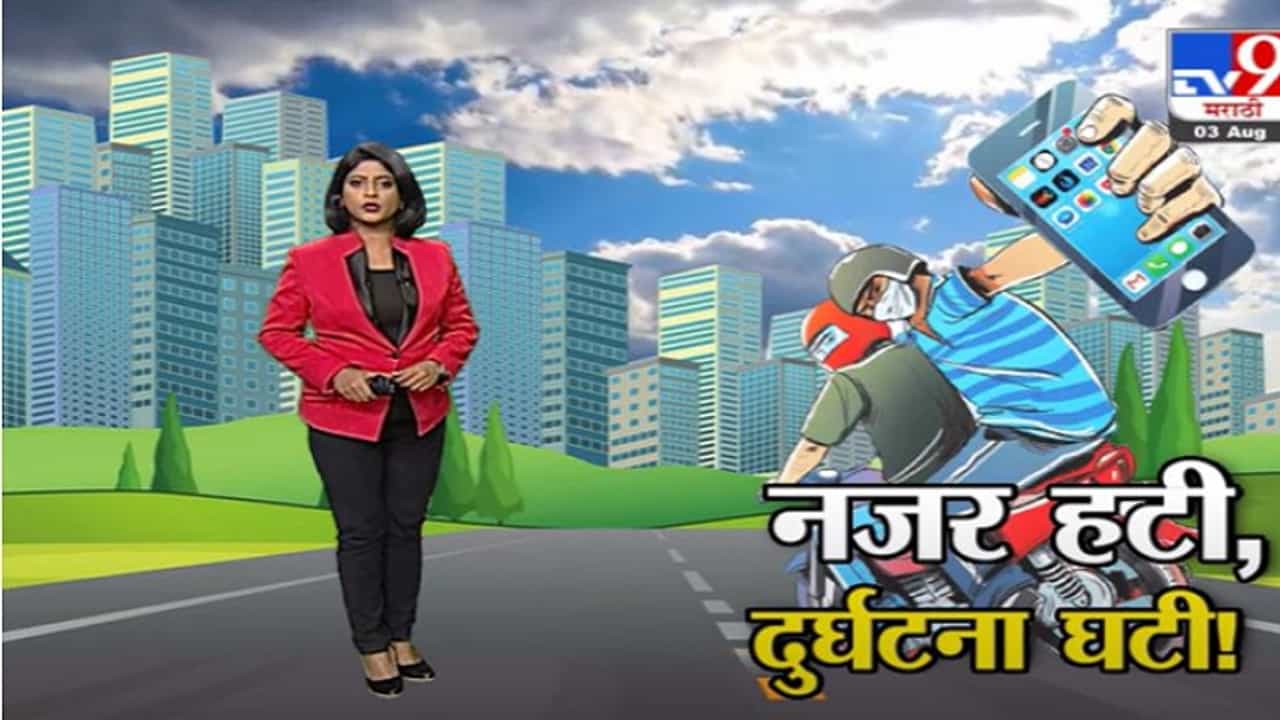 Special Report | फटका गँगला चाप, पण मोबाईल चोरट्यांचा ताप!