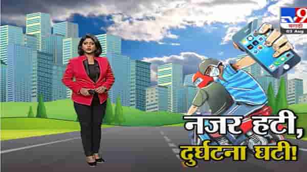 Special Report | फटका गँगला चाप, पण मोबाईल चोरट्यांचा ताप!