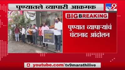 Pune Lockdown | सरकारविरोधात पुण्यातील व्यापाऱ्याचं घंटानाद आंदोलन