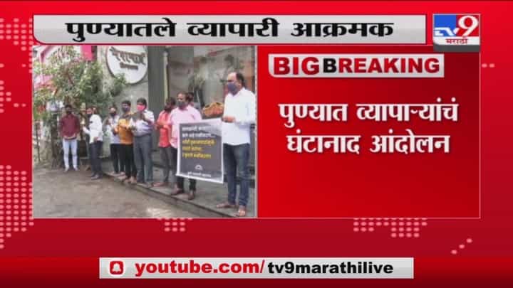 Pune Lockdown | सरकारविरोधात पुण्यातील व्यापाऱ्याचं घंटानाद आंदोलन Pune Lockdown | सरकारविरोधात पुण्यातील व्यापाऱ्याचं घंटानाद आंदोलन