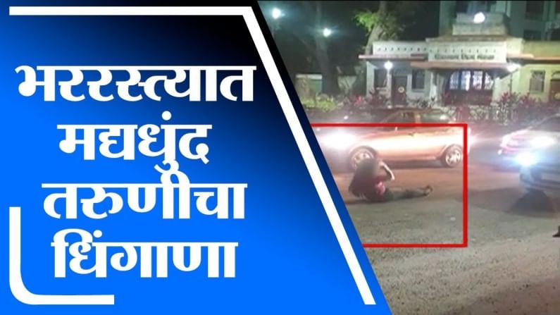 Pune | पुण्यात मद्यधुंद तरुणीचा धिंगाणा, रस्त्यावर झोपून वाहतूक गाडी अडविण्याचा प्रयत्न