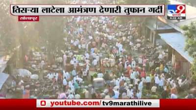 Solapur Lockdown | कोरोना नियम धाब्यावर, सोलापुरातील कृषी उत्पन्न बाजार समितीत तुफान गर्दी