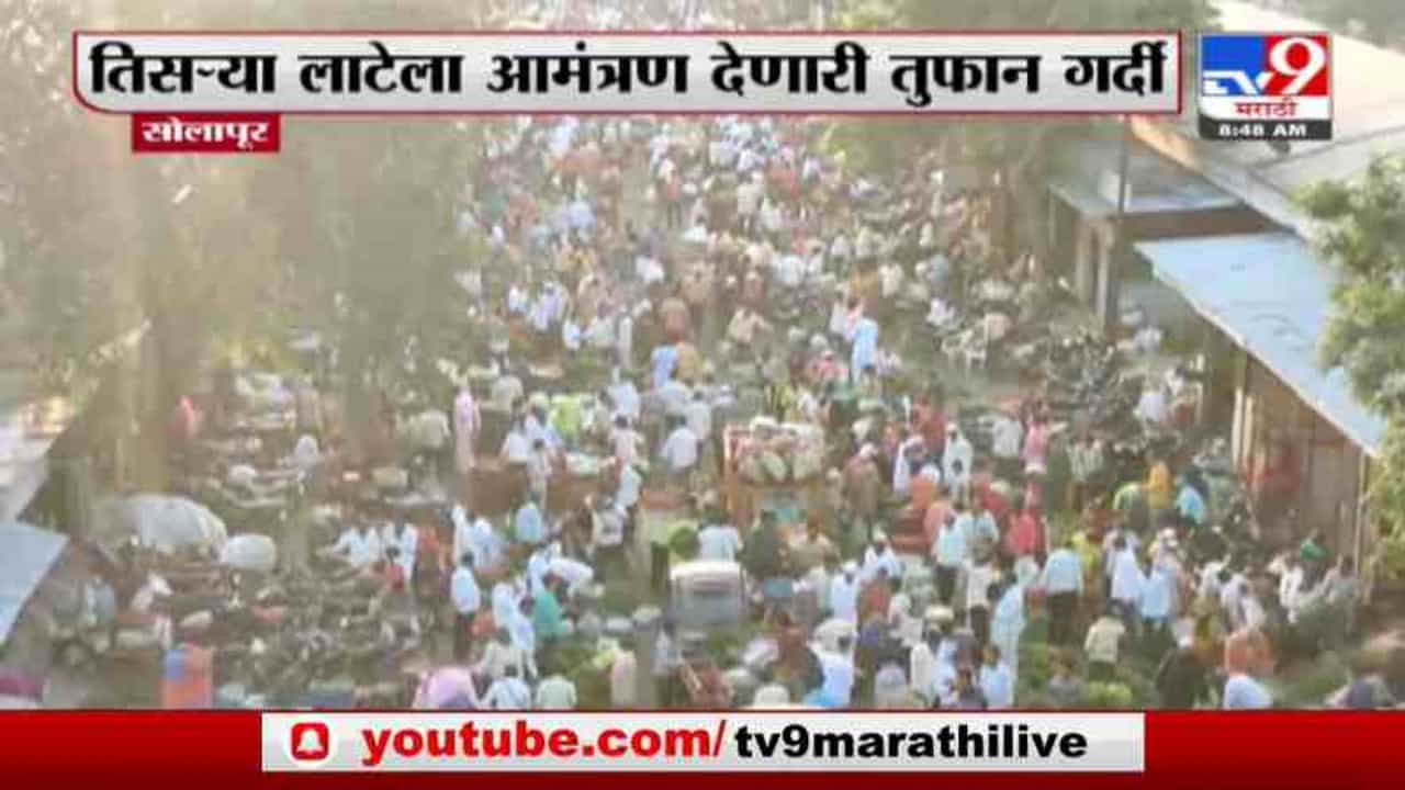 Solapur Lockdown | कोरोना नियम धाब्यावर, सोलापुरातील कृषी उत्पन्न बाजार समितीत तुफान गर्दी Solapur Lockdown | कोरोना नियम धाब्यावर, सोलापुरातील कृषी उत्पन्न बाजार समितीत तुफान गर्दी