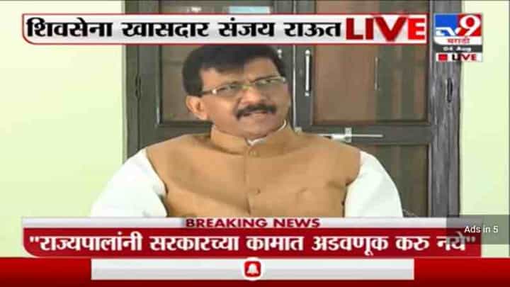 राज्यपालांना मंत्र्यांच्या कामात हस्तक्षेप करायला कोण लावतंय हे शोधावं लागेल : संजय राऊत राज्यपालांना मंत्र्यांच्या कामात हस्तक्षेप करायला कोण लावतंय हे शोधावं लागेल : संजय राऊत