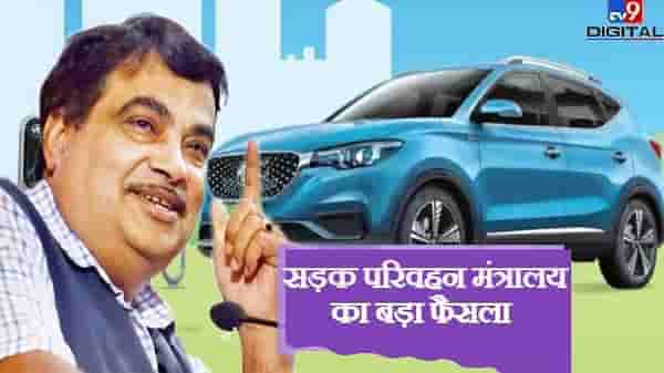 केंद्र सरकारचा मोठा निर्णय; या वाहनांसाठी रजिस्ट्रेशन आणि RC शुल्क माफ