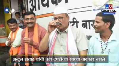 Abdul Sattar : राज्यमंत्री अब्दुल सत्तारांच्या साधेपणाची चर्चा, बाकावर बसून टपरीवर चहा