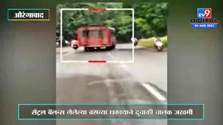 Aurangabad | औरंगाबादेत तिरप्या चालणाऱ्या बसचा थरार, दुचाकी चालक जखमी Aurangabad | औरंगाबादेत तिरप्या चालणाऱ्या बसचा थरार, दुचाकी चालक जखमी